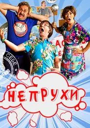 Poster da série Непрухи