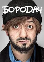 Borodach tv show poster