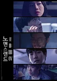Poster do filme 노맨스랜드