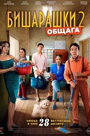 Bisharashki 2 movie poster