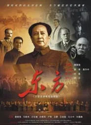 Poster da série 东方