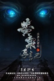 Poster do filme 勇者大冒险之黄泉手记（上）