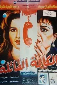 Elmokalma Elqatela movie poster