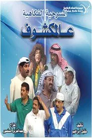 Al-Makshouf movie poster