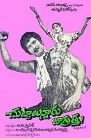 చుట్టాలున్నారు జాగ్రత్త movie poster
