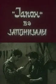 Poster do filme "Yapon" və yaponiyalı