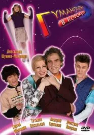 Гуманоиды в Королёве tv show poster