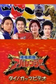 Bakuryuu Sentai Abaranger Dino Guts Video: AbareMax's Great Rampage!! movie poster
