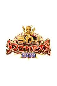 Wow! Damned Grand Prize tv show poster