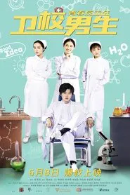 Poster do filme 卫校男生：青春反击战