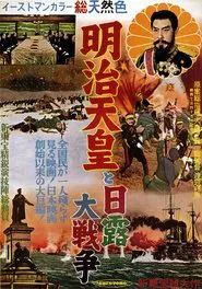 Emperor Meiji and the Great Russo-Japanese War movie poster
