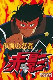 Kamen no Ninja Akakage tv show poster