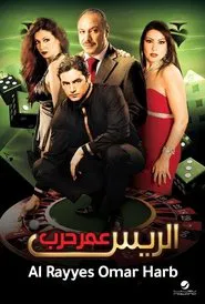 Chief Omar Harb movie poster