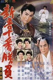 Shingo's Original Challenge, Part 4 movie poster