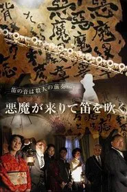 Kindachi Kosuke: The Devil Comes and Blows the Whistle movie poster