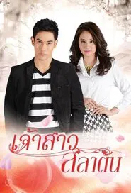 Jao Sao Salatan tv show poster