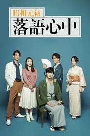 Descending Stories: A Life In Rakugo tv show poster