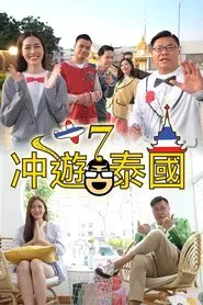 Thai Rogered (Sr.7) tv show poster