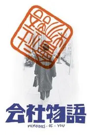 Kaisha monogatari: Memories of You movie poster