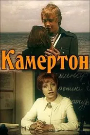 Камертон movie poster