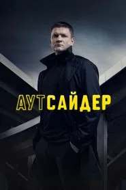 Outsider tv show poster