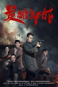 英雄郎部 movie poster