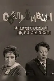 Poster do filme Colleagues
