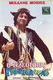 Ο Τελευταίος Γυφτοκράτορας movie poster
