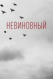 Innocent movie poster