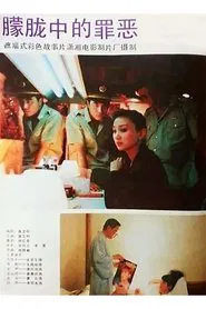 朦胧中的罪恶 movie poster