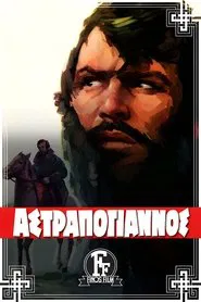 Astrapogiannos movie poster