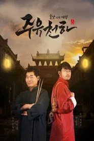 주유천하 tv show poster