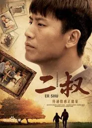 二叔 tv show poster