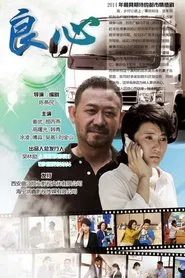 良心 tv show poster