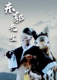 Mr Dong Guo and The Wolf of Zhongshan movie poster