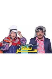سكة سفر movie poster