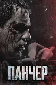 Poster do filme Puncher