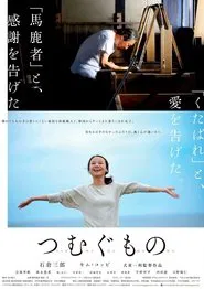 TSUMUGU movie poster