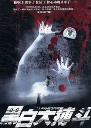 Poster da série 黑白大搏斗