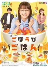 Gohōbi gohan tv show poster