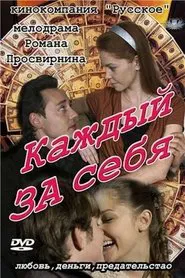 Poster da série Каждый за себя