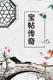 宝帖传奇 tv show poster