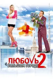 Love and the City 2 movie poster
