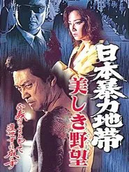 日本暴力地帯 美しき野望 movie poster