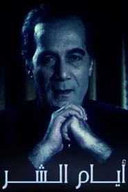 ِAyam El shar movie poster