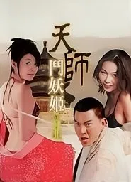 天师斗妖姬 tv show poster
