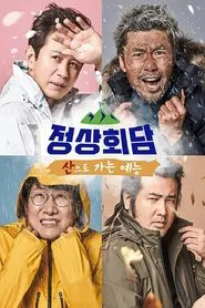 Poster da série 산으로 가는 예능 - 정상회담