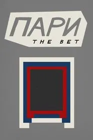 ПAPИ: The Bet movie poster