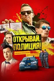 Открывай, полиция! tv show poster