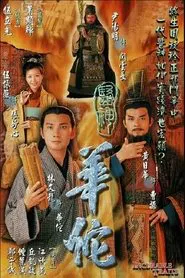 医神华佗 tv show poster